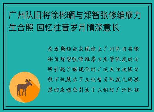 广州队旧将徐彬晒与郑智张修维廖力生合照 回忆往昔岁月情深意长 广州队旧将徐彬晒与郑智张修维廖力生合照 回忆往昔岁月情深意长