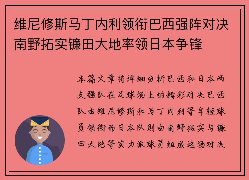 维尼修斯马丁内利领衔巴西强阵对决南野拓实镰田大地率领日本争锋 维尼修斯马丁内利领衔巴西强阵对决南野拓实镰田大地率领日本争锋