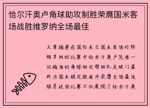 恰尔汗奥卢角球助攻制胜荣膺国米客场战胜维罗纳全场最佳 恰尔汗奥卢角球助攻制胜荣膺国米客场战胜维罗纳全场最佳