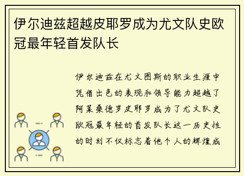 伊尔迪兹超越皮耶罗成为尤文队史欧冠最年轻首发队长 伊尔迪兹超越皮耶罗成为尤文队史欧冠最年轻首发队长