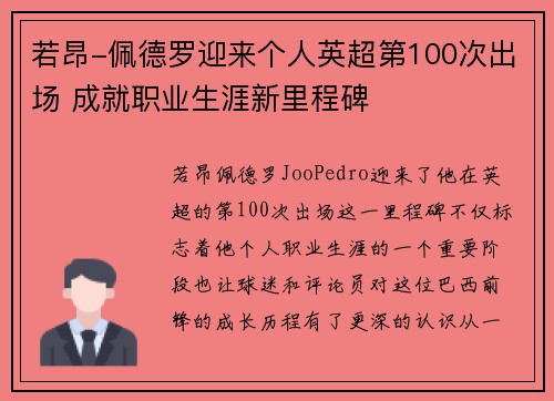 若昂-佩德罗迎来个人英超第100次出场 成就职业生涯新里程碑