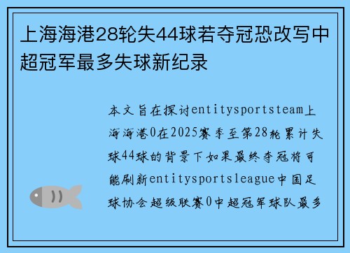 上海海港28轮失44球若夺冠恐改写中超冠军最多失球新纪录 上海海港28轮失44球若夺冠恐改写中超冠军最多失球新纪录