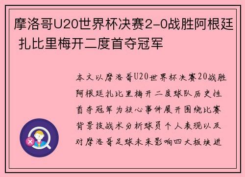 摩洛哥U20世界杯决赛2-0战胜阿根廷 扎比里梅开二度首夺冠军 摩洛哥U20世界杯决赛2-0战胜阿根廷 扎比里梅开二度首夺冠军