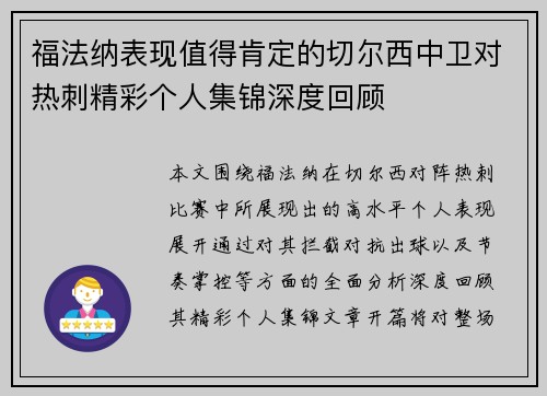 福法纳表现值得肯定的切尔西中卫对热刺精彩个人集锦深度回顾