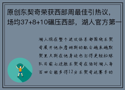 原创东契奇荣获西部周最佳引热议，场均37+8+10碾压西部，湖人官方第一时间晒图祝贺