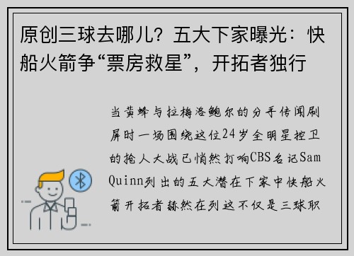 原创三球去哪儿？五大下家曝光：快船火箭争“票房救星”，开拓者独行侠押注未来