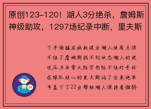 原创123-120！湖人3分绝杀，詹姆斯神级助攻，1297场纪录中断，里夫斯狂轰44分