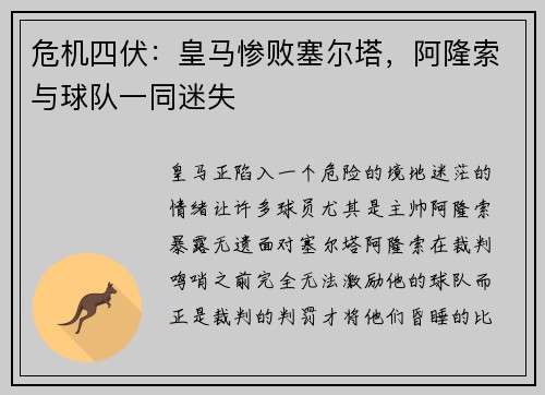 危机四伏：皇马惨败塞尔塔，阿隆索与球队一同迷失